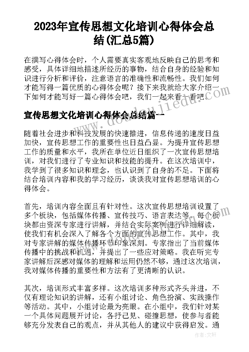 2023年宣传思想文化培训心得体会总结(汇总5篇)