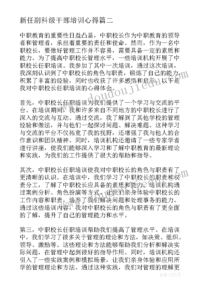 2023年新任副科级干部培训心得(优质7篇)