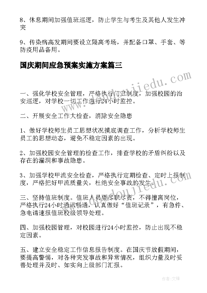 最新国庆期间应急预案实施方案(优秀5篇)