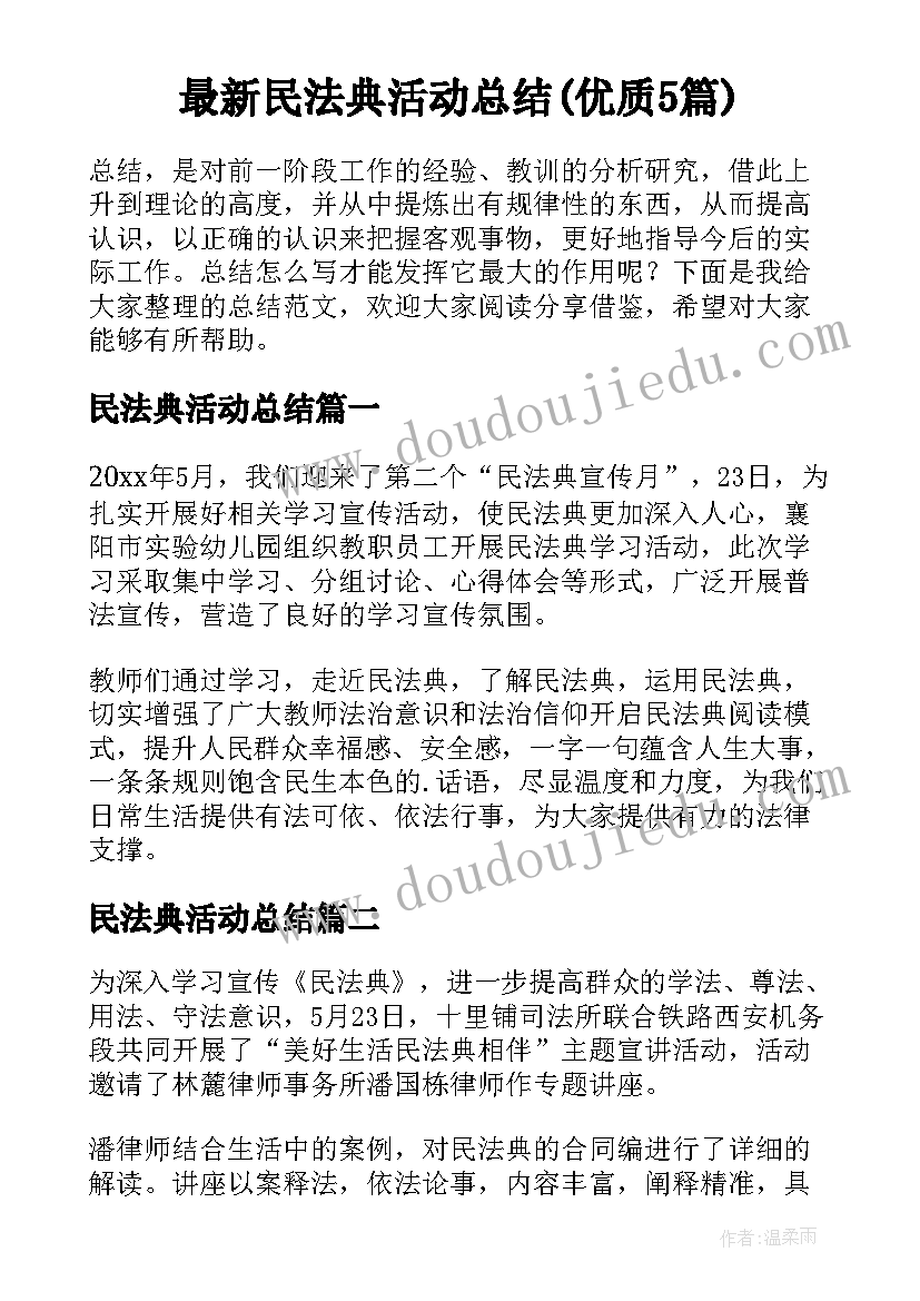 最新民法典活动总结(优质5篇)