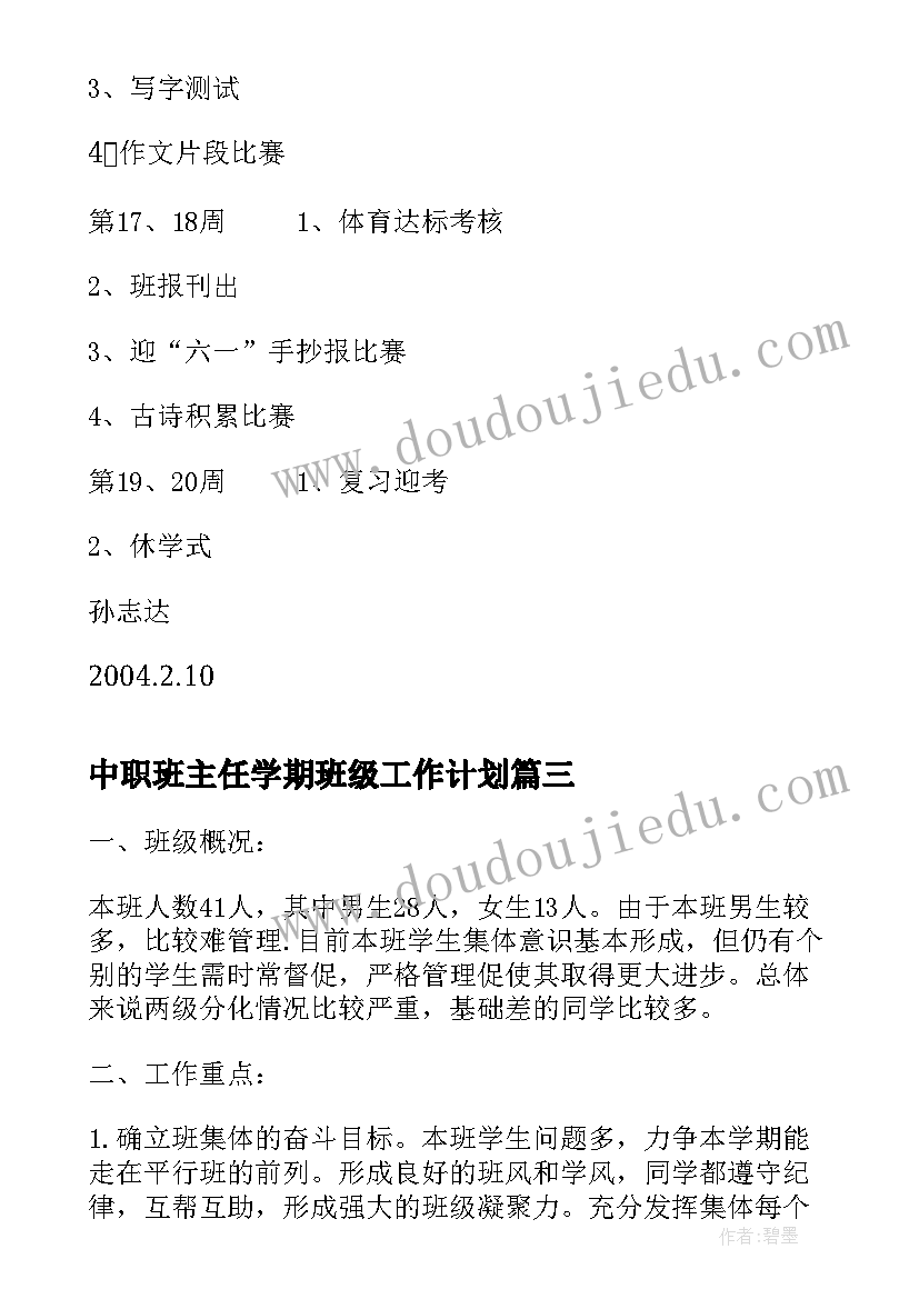 最新中职班主任学期班级工作计划(通用5篇)