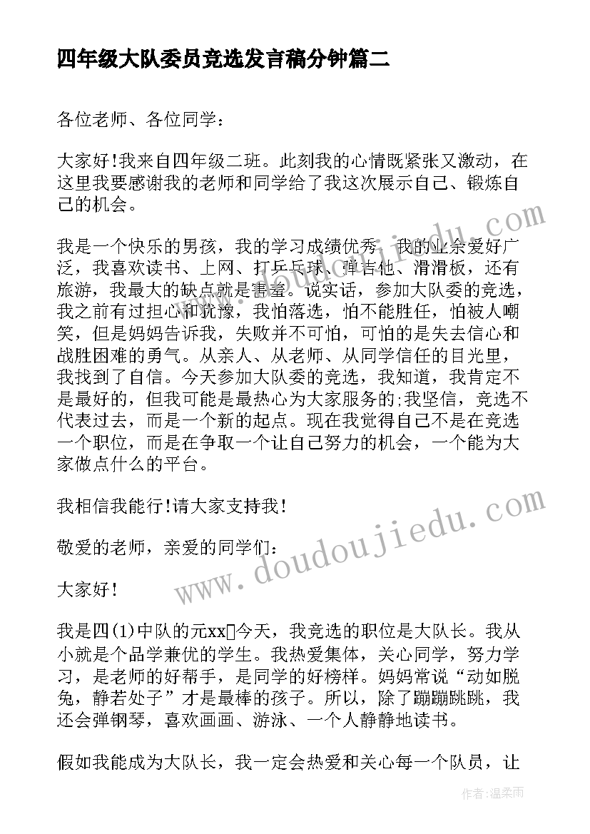 四年级大队委员竞选发言稿分钟 竞选大队委四年级演讲稿(大全6篇)