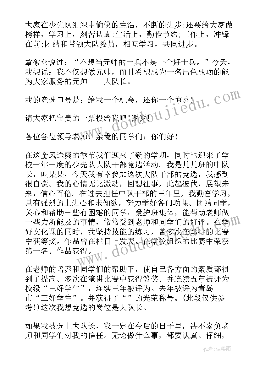 四年级大队委员竞选发言稿分钟 竞选大队委四年级演讲稿(大全6篇)