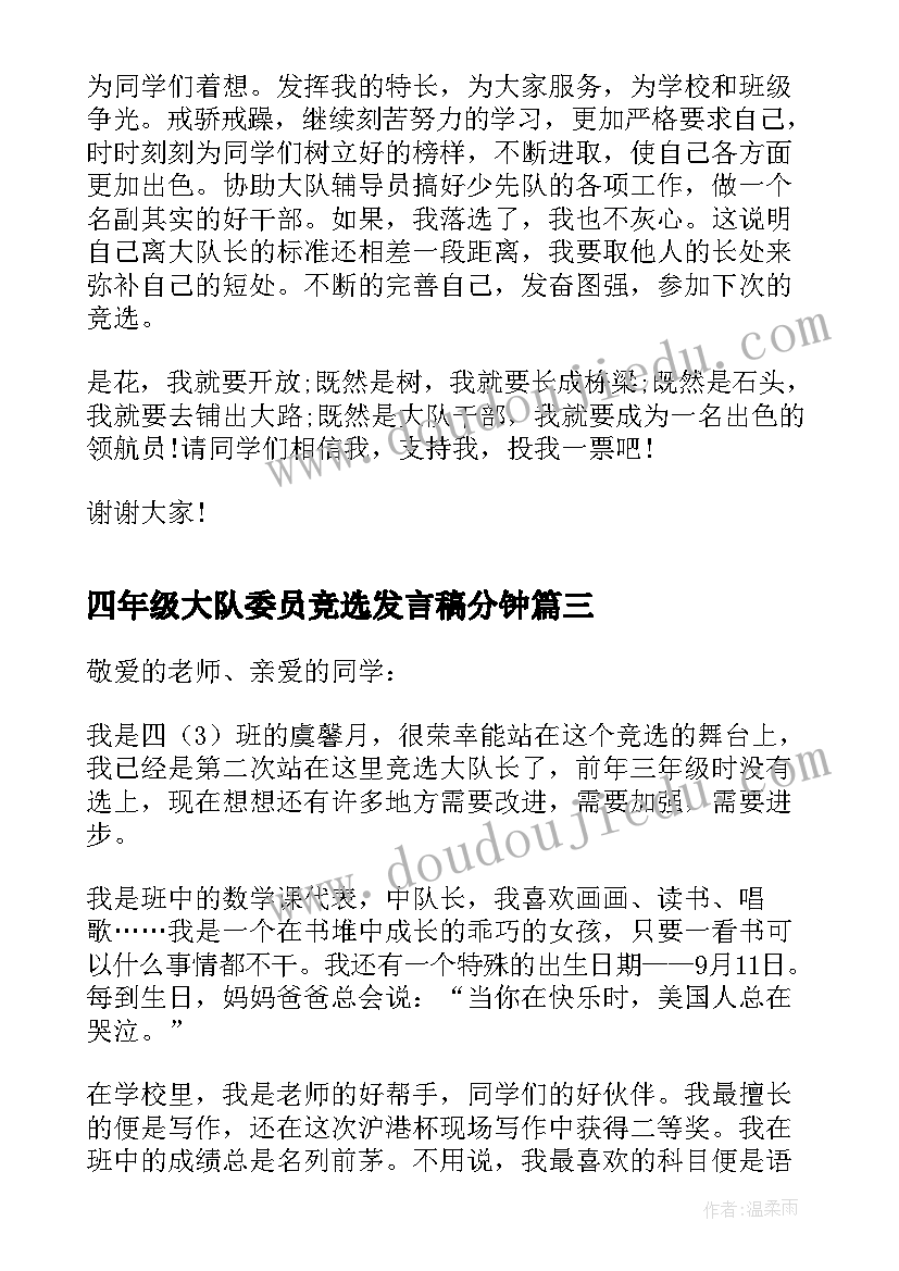 四年级大队委员竞选发言稿分钟 竞选大队委四年级演讲稿(大全6篇)