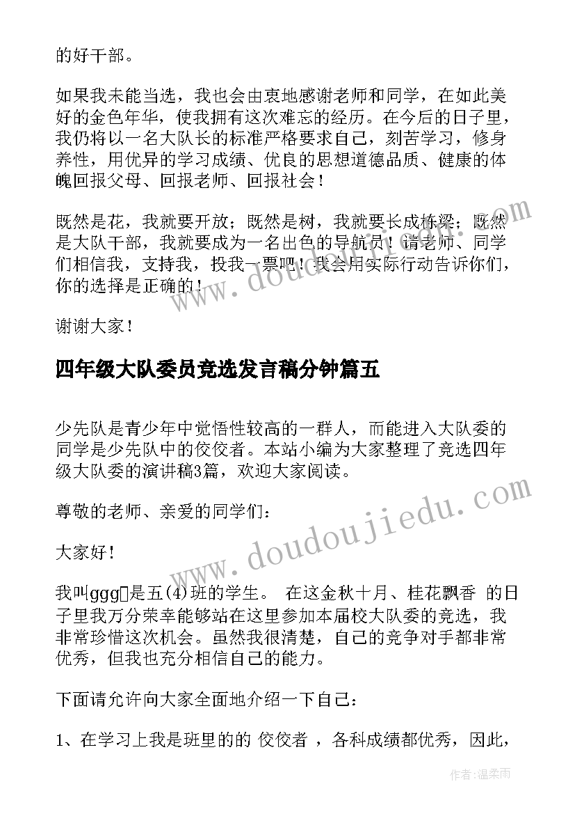 四年级大队委员竞选发言稿分钟 竞选大队委四年级演讲稿(大全6篇)