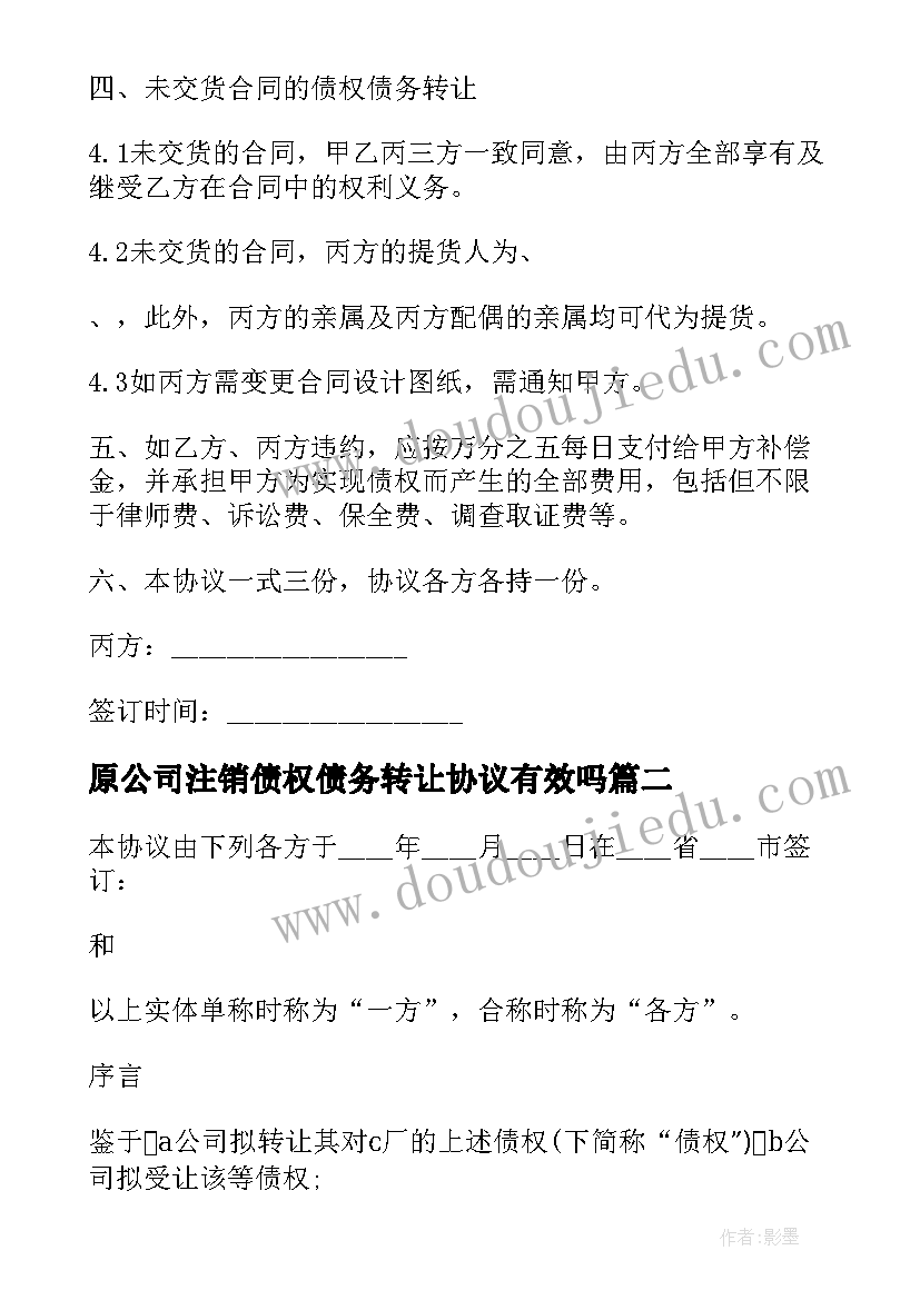 2023年原公司注销债权债务转让协议有效吗 公司债权债务转让协议(优秀5篇)