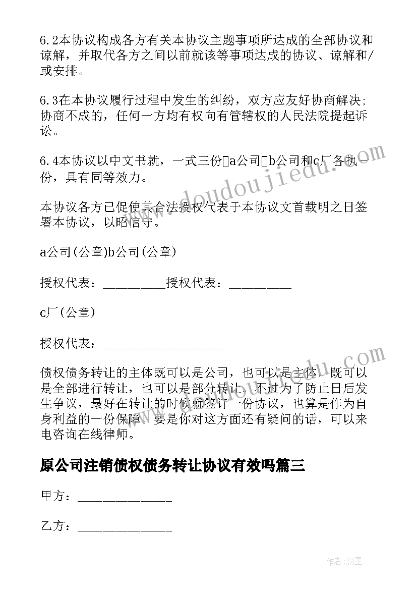 2023年原公司注销债权债务转让协议有效吗 公司债权债务转让协议(优秀5篇)