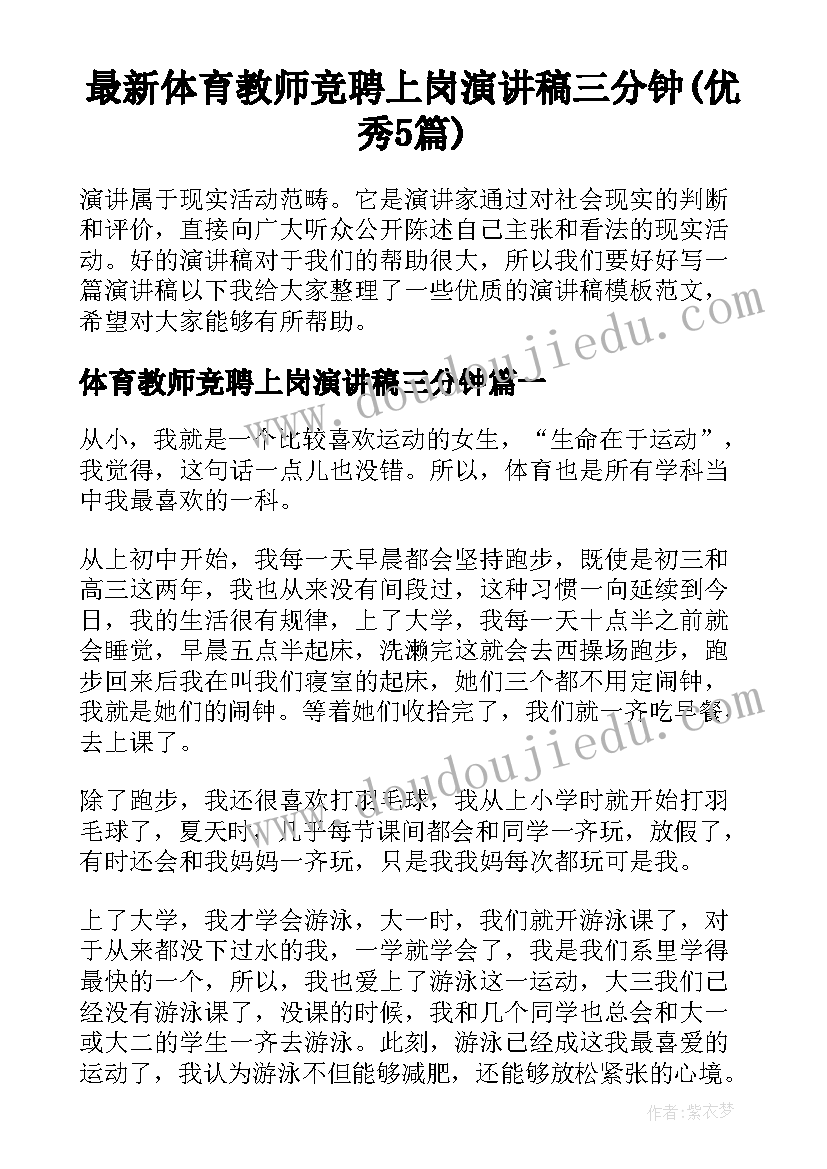 最新体育教师竞聘上岗演讲稿三分钟(优秀5篇)