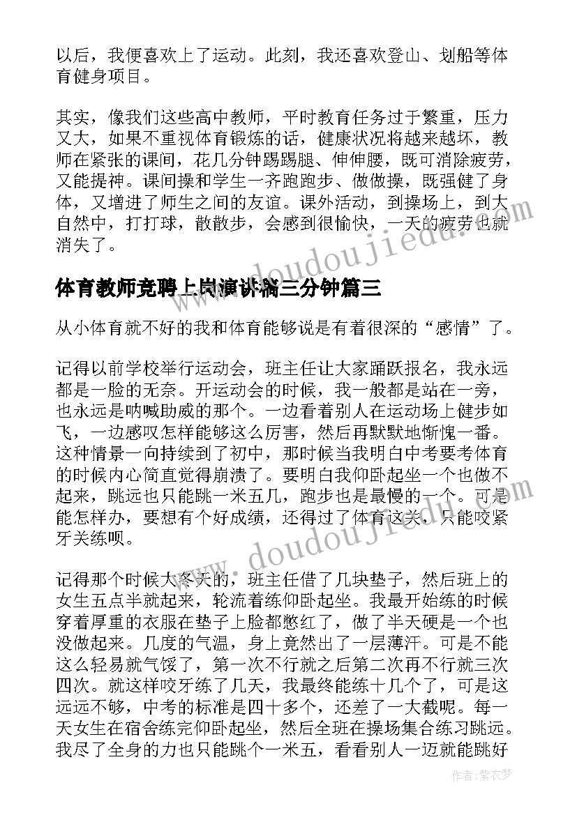 最新体育教师竞聘上岗演讲稿三分钟(优秀5篇)