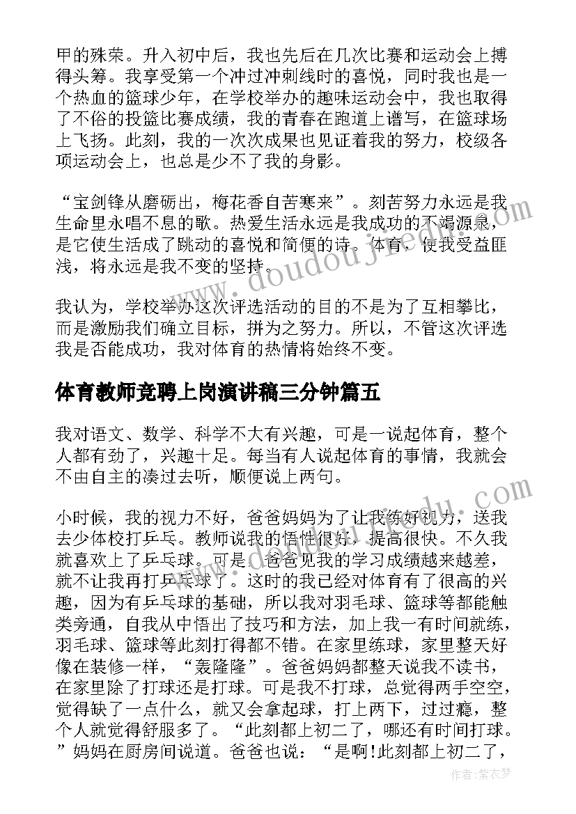 最新体育教师竞聘上岗演讲稿三分钟(优秀5篇)