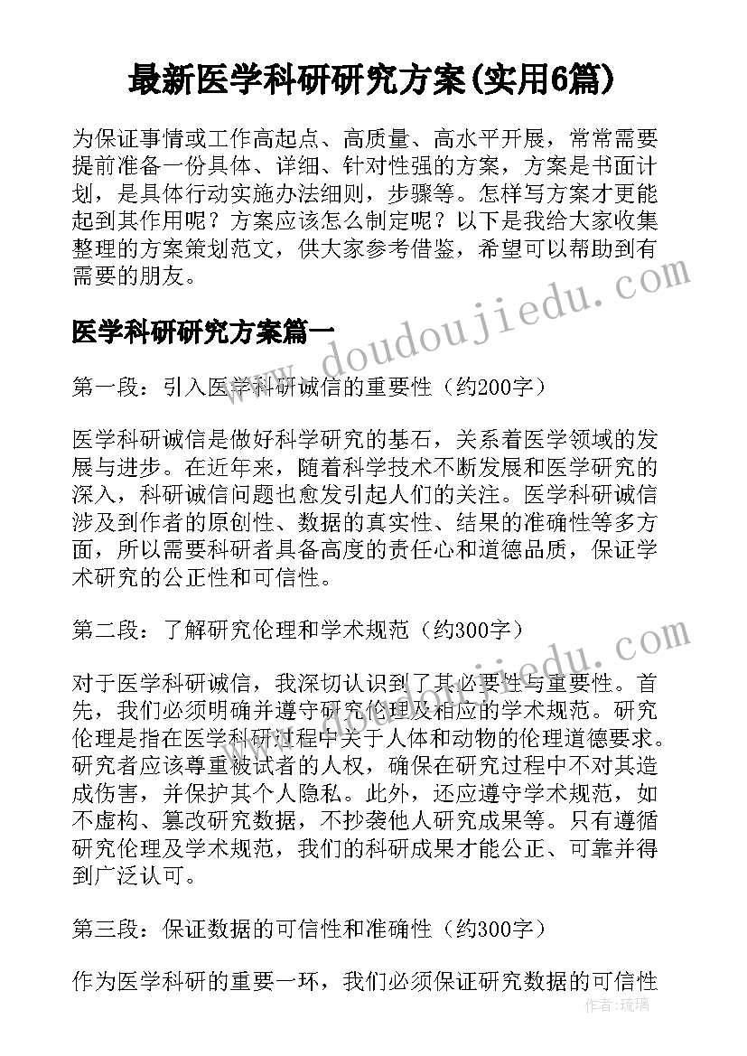 最新医学科研研究方案(实用6篇)