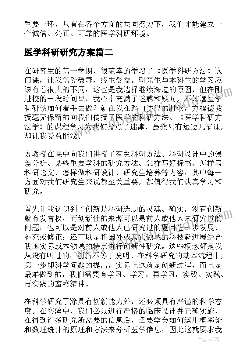 最新医学科研研究方案(实用6篇)