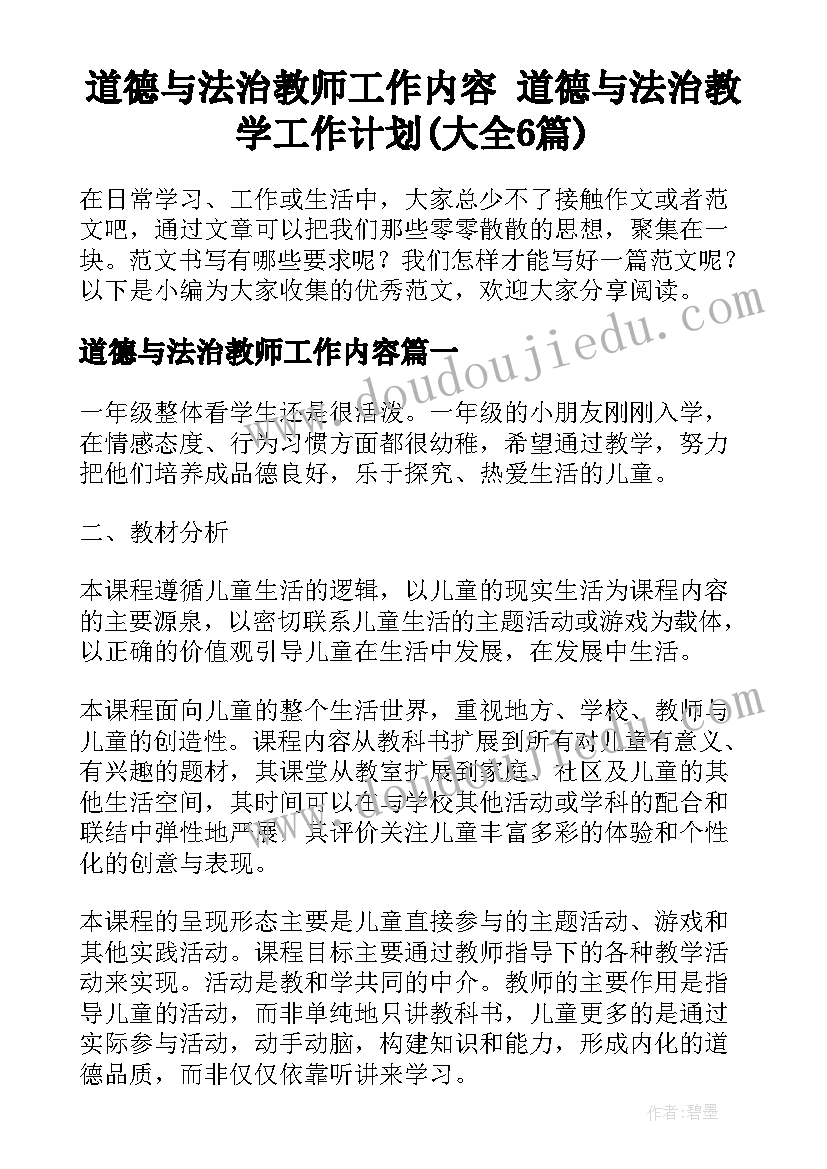 道德与法治教师工作内容 道德与法治教学工作计划(大全6篇)