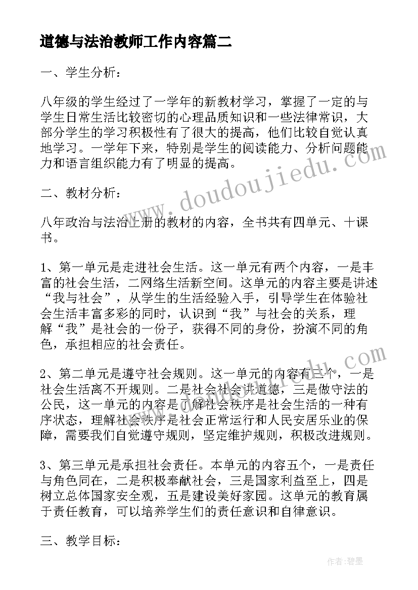 道德与法治教师工作内容 道德与法治教学工作计划(大全6篇)