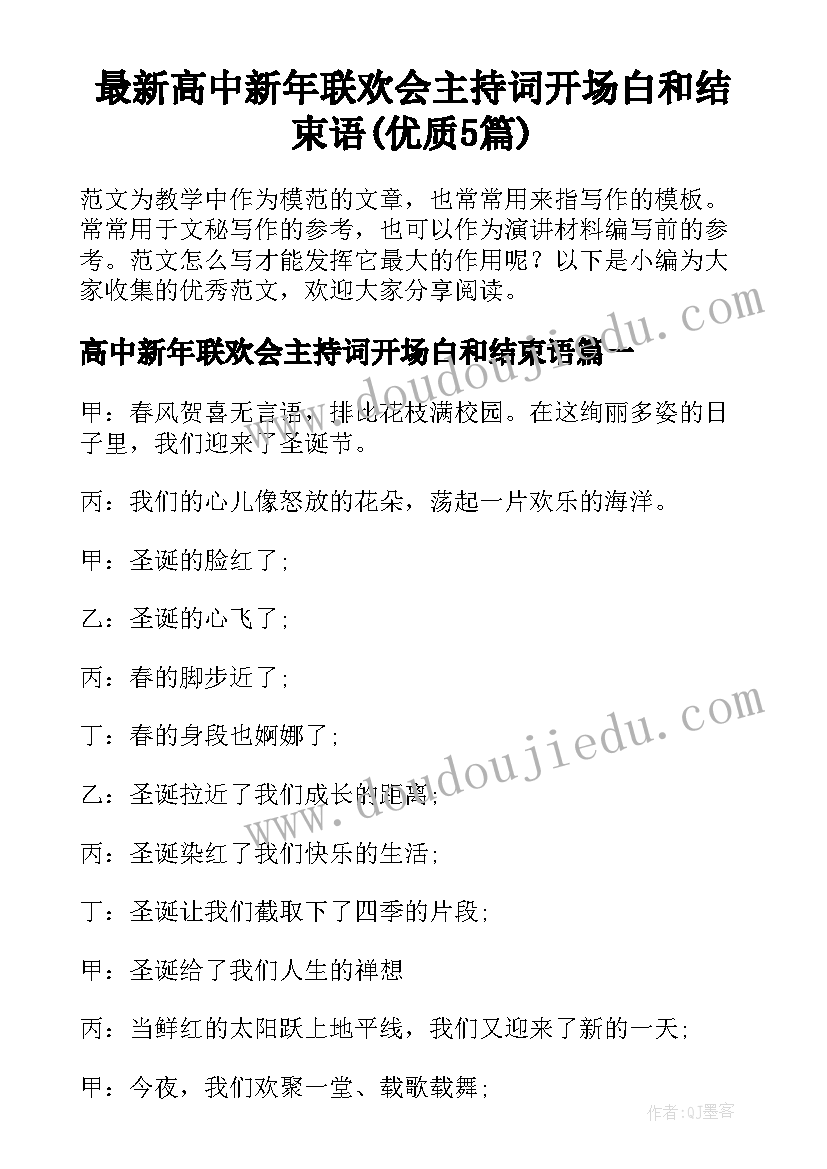 最新高中新年联欢会主持词开场白和结束语(优质5篇)