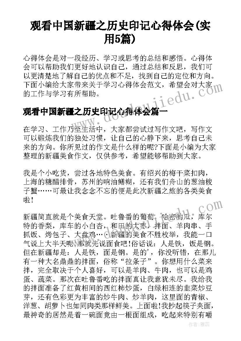 观看中国新疆之历史印记心得体会(实用5篇)