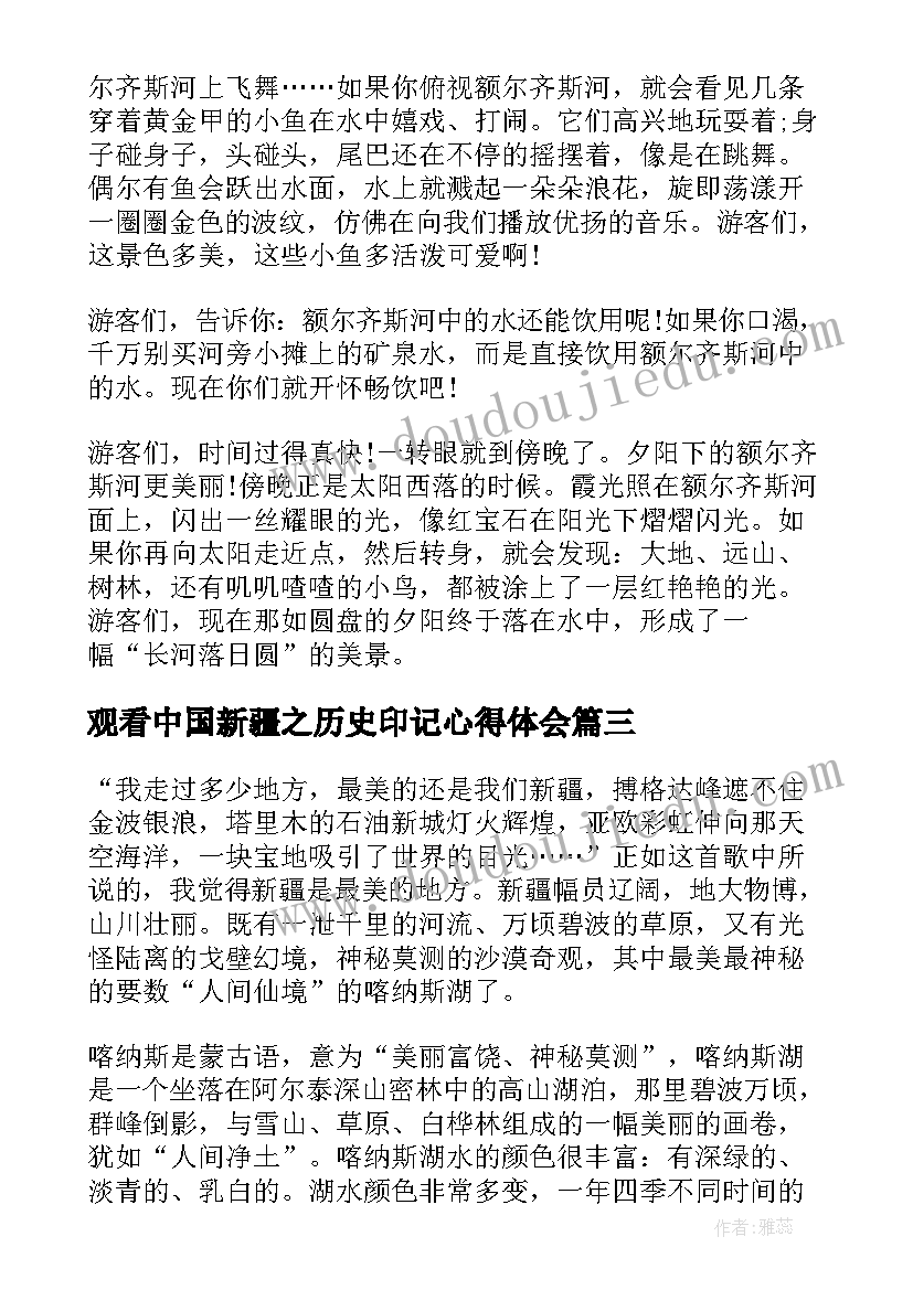 观看中国新疆之历史印记心得体会(实用5篇)