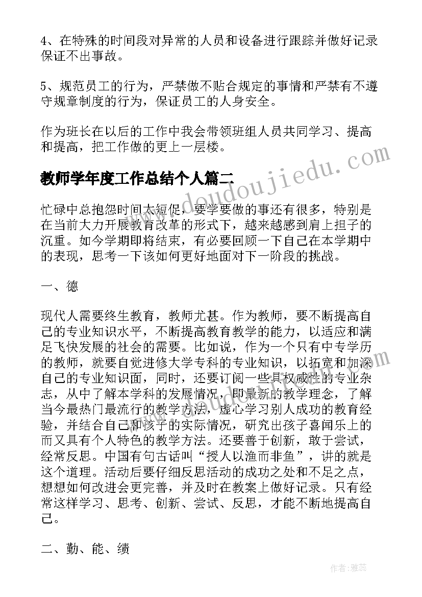 最新教师学年度工作总结个人 个人工作总结个人工作总结(实用7篇)