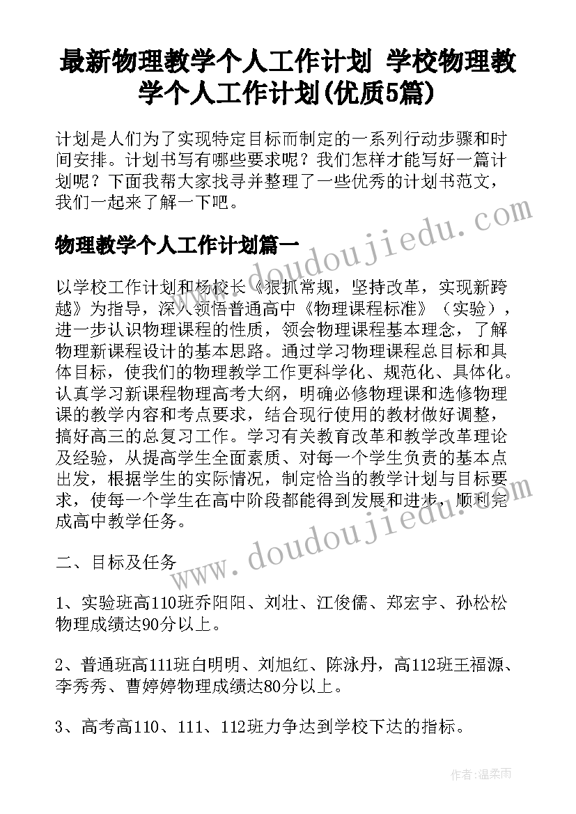 最新物理教学个人工作计划 学校物理教学个人工作计划(优质5篇)