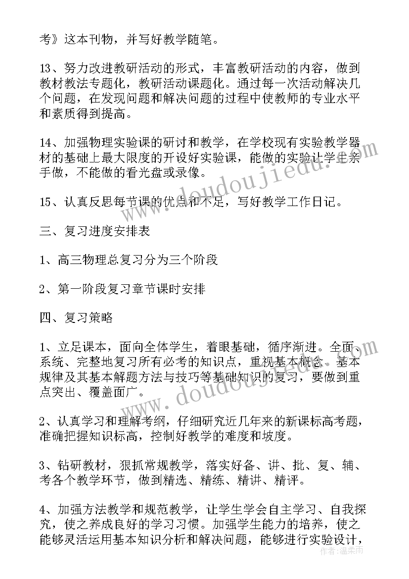 最新物理教学个人工作计划 学校物理教学个人工作计划(优质5篇)