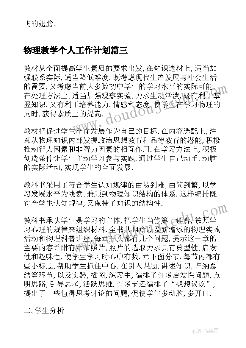 最新物理教学个人工作计划 学校物理教学个人工作计划(优质5篇)