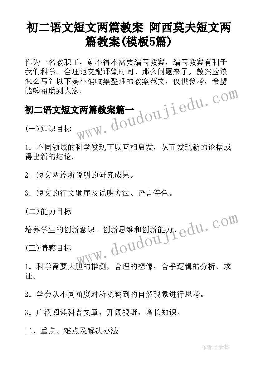 初二语文短文两篇教案 阿西莫夫短文两篇教案(模板5篇)