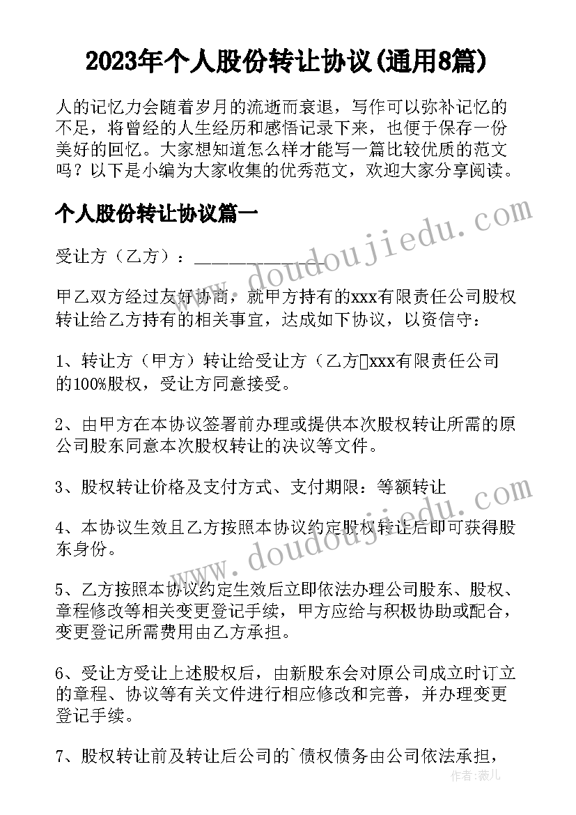 2023年个人股份转让协议(通用8篇)