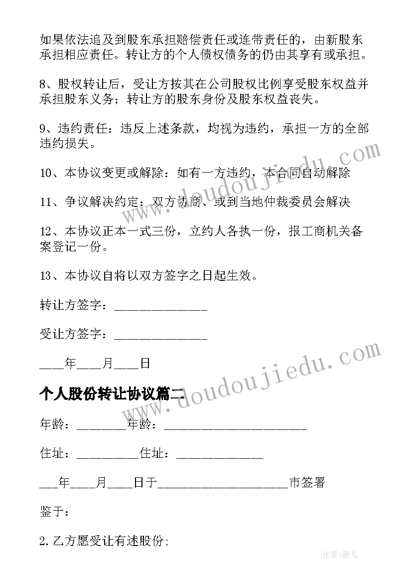 2023年个人股份转让协议(通用8篇)