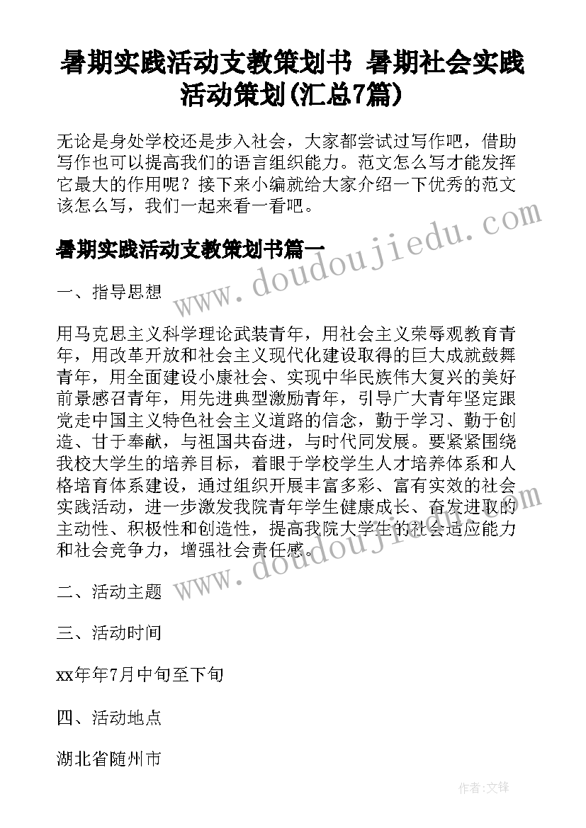 暑期实践活动支教策划书 暑期社会实践活动策划(汇总7篇)