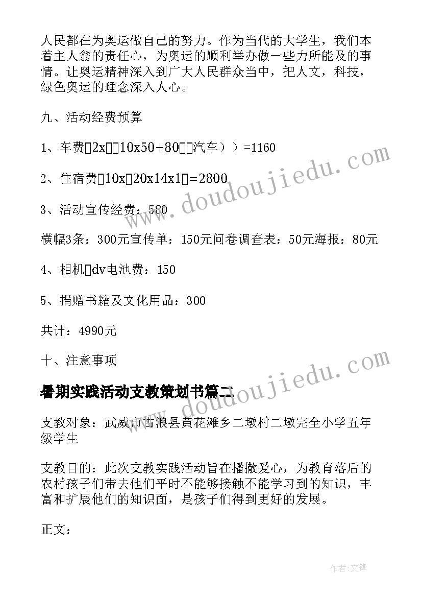 暑期实践活动支教策划书 暑期社会实践活动策划(汇总7篇)