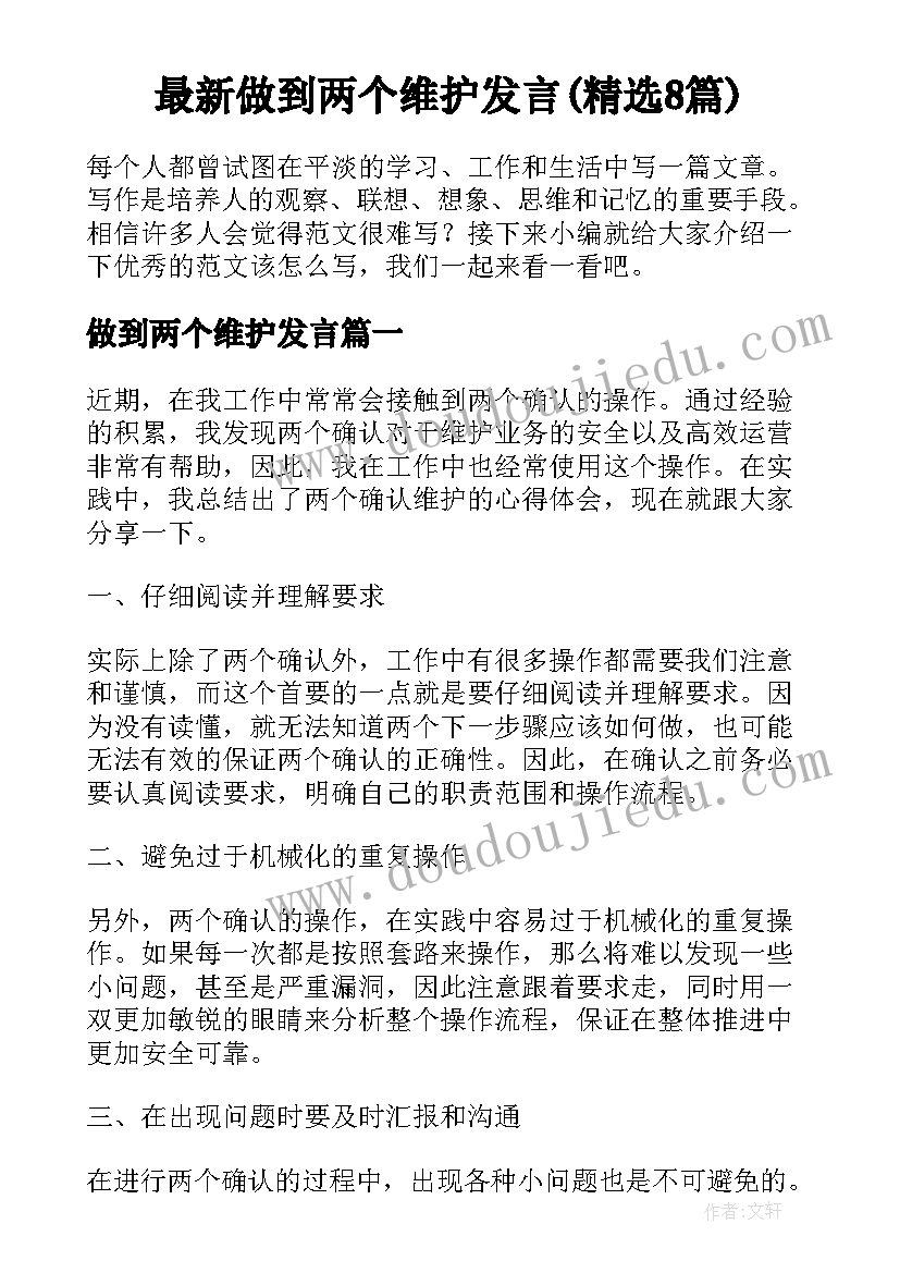 最新做到两个维护发言(精选8篇)