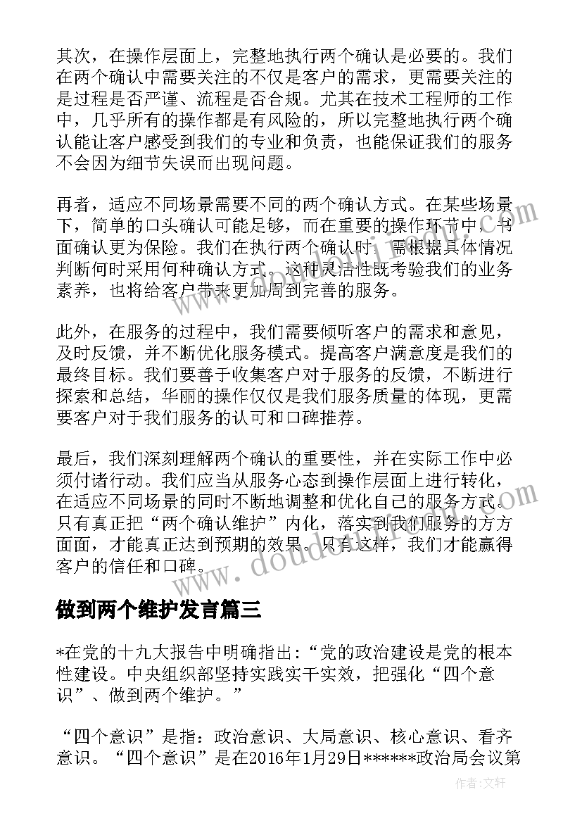 最新做到两个维护发言(精选8篇)