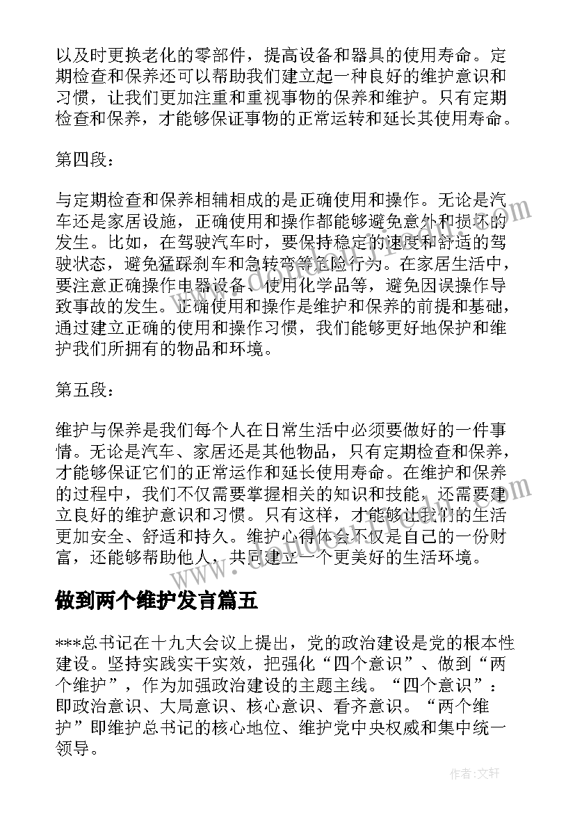 最新做到两个维护发言(精选8篇)