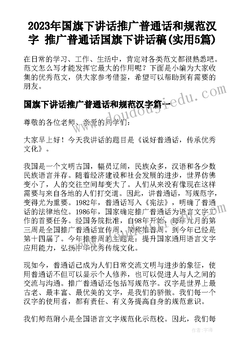 2023年国旗下讲话推广普通话和规范汉字 推广普通话国旗下讲话稿(实用5篇)