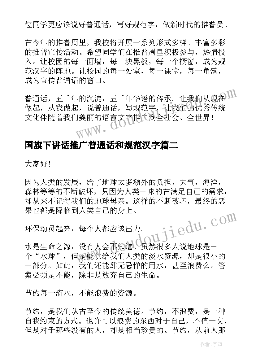 2023年国旗下讲话推广普通话和规范汉字 推广普通话国旗下讲话稿(实用5篇)