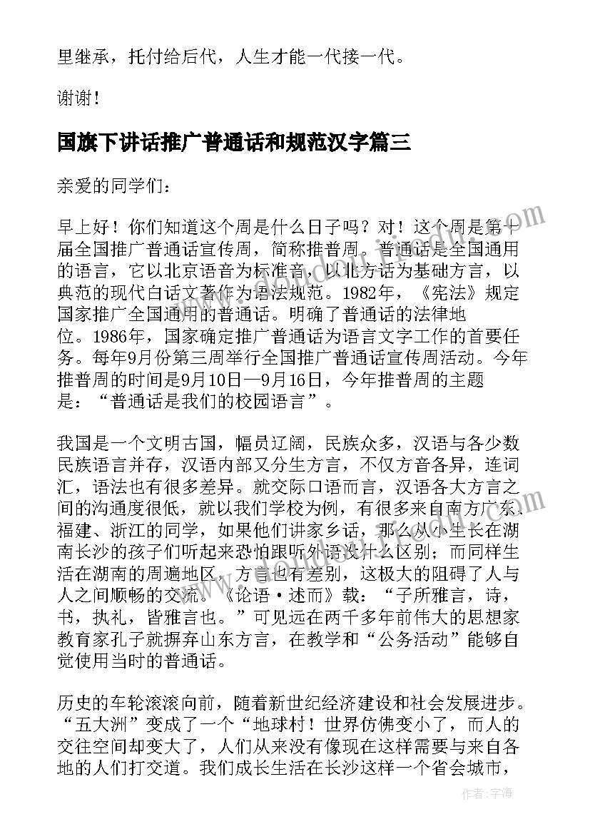 2023年国旗下讲话推广普通话和规范汉字 推广普通话国旗下讲话稿(实用5篇)