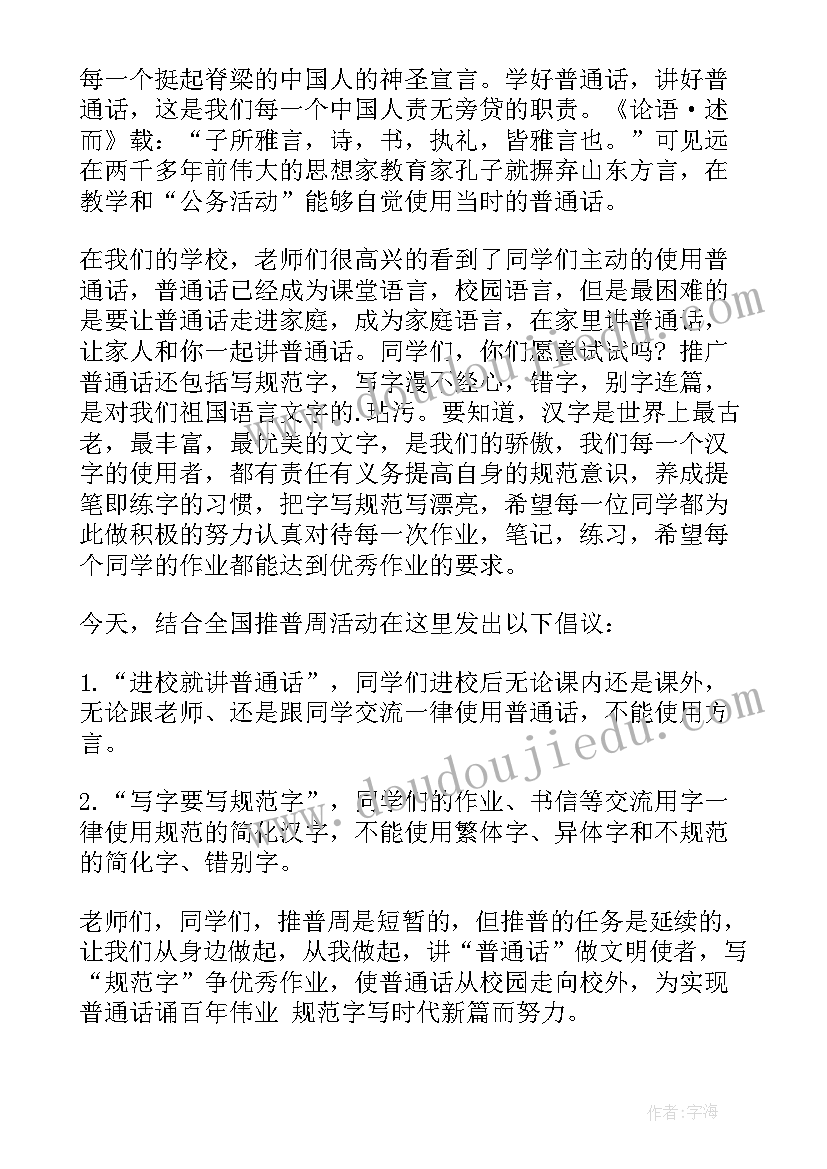 2023年国旗下讲话推广普通话和规范汉字 推广普通话国旗下讲话稿(实用5篇)