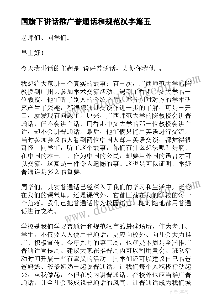 2023年国旗下讲话推广普通话和规范汉字 推广普通话国旗下讲话稿(实用5篇)