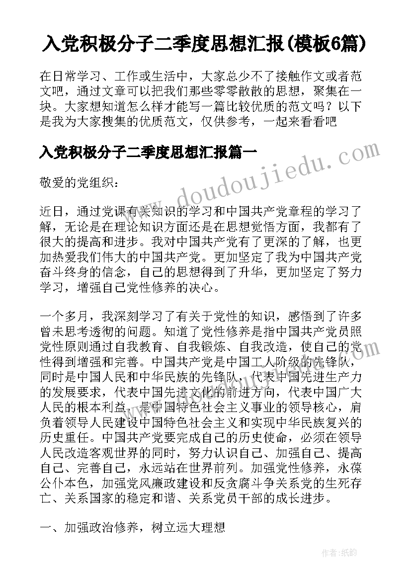 入党积极分子二季度思想汇报(模板6篇)