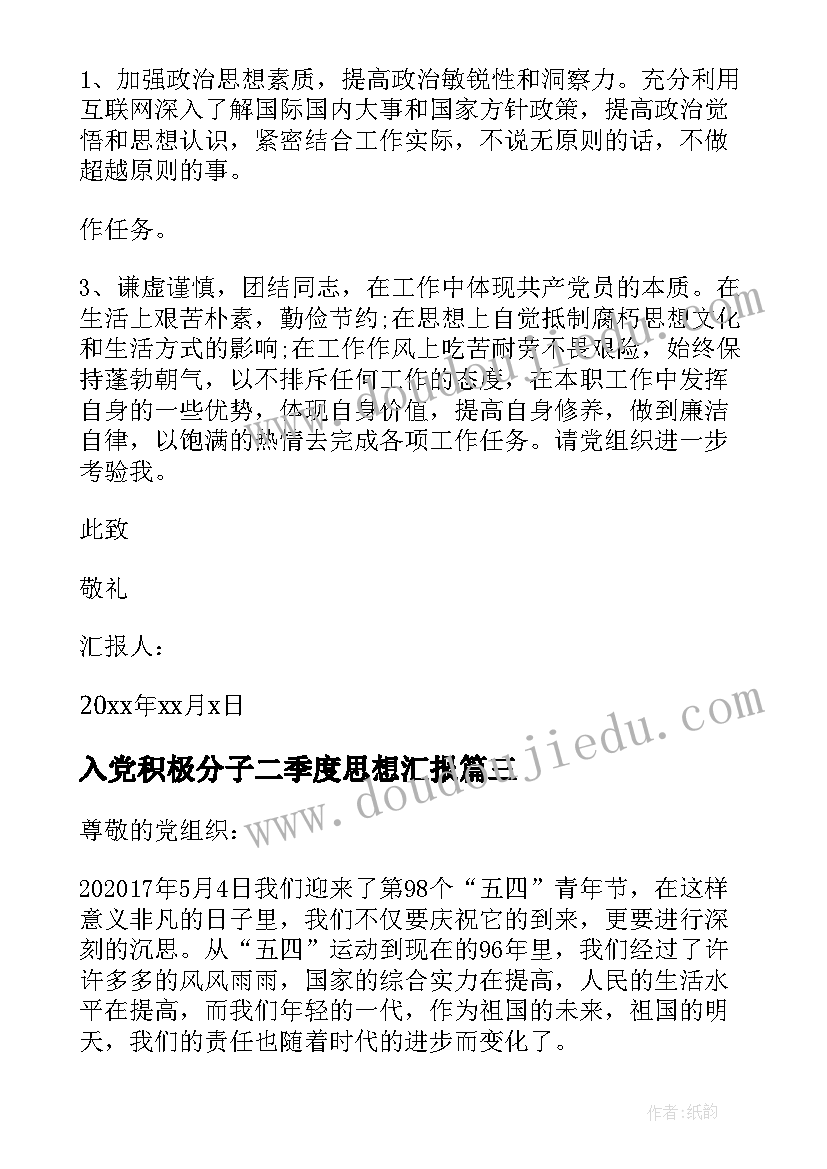 入党积极分子二季度思想汇报(模板6篇)