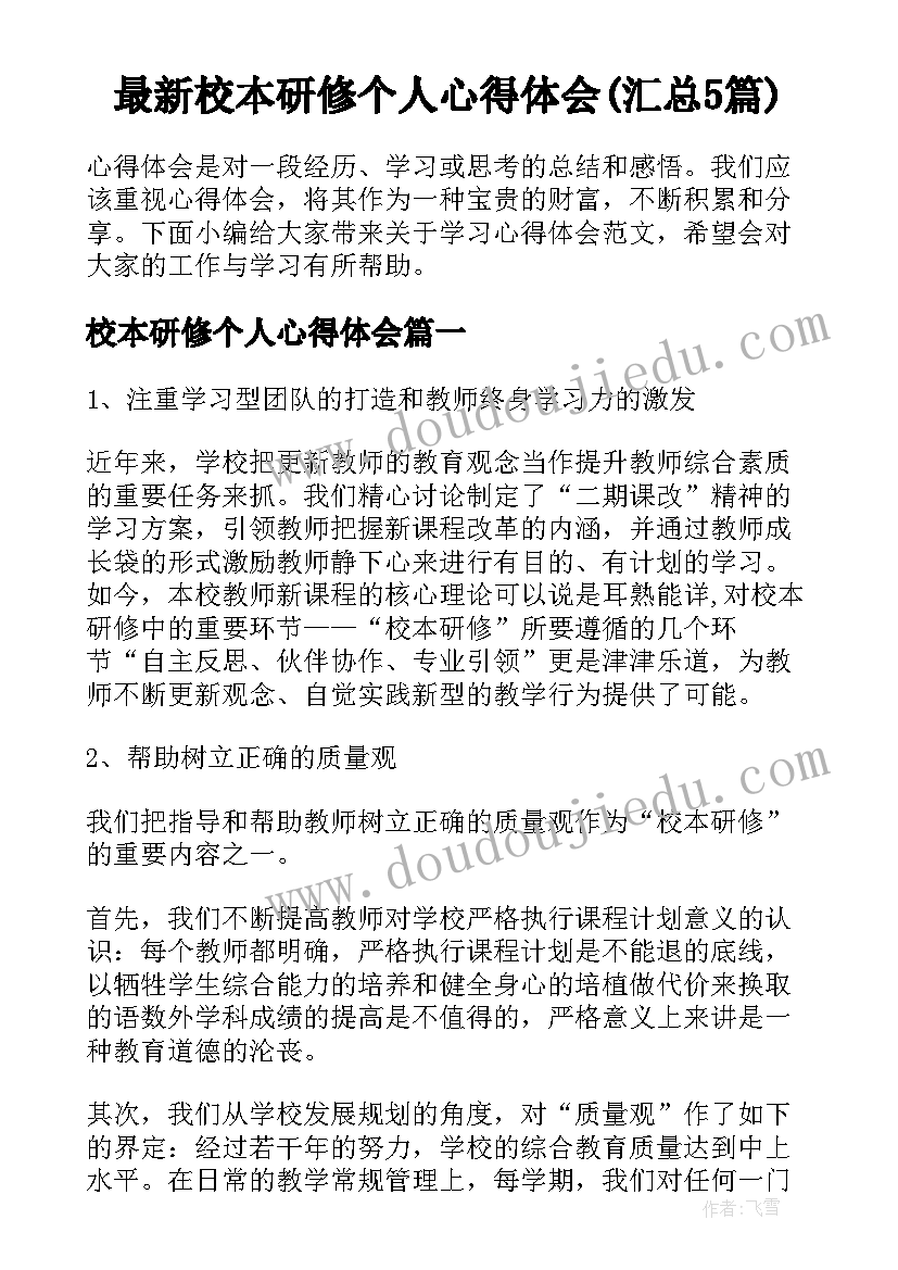 最新校本研修个人心得体会(汇总5篇)