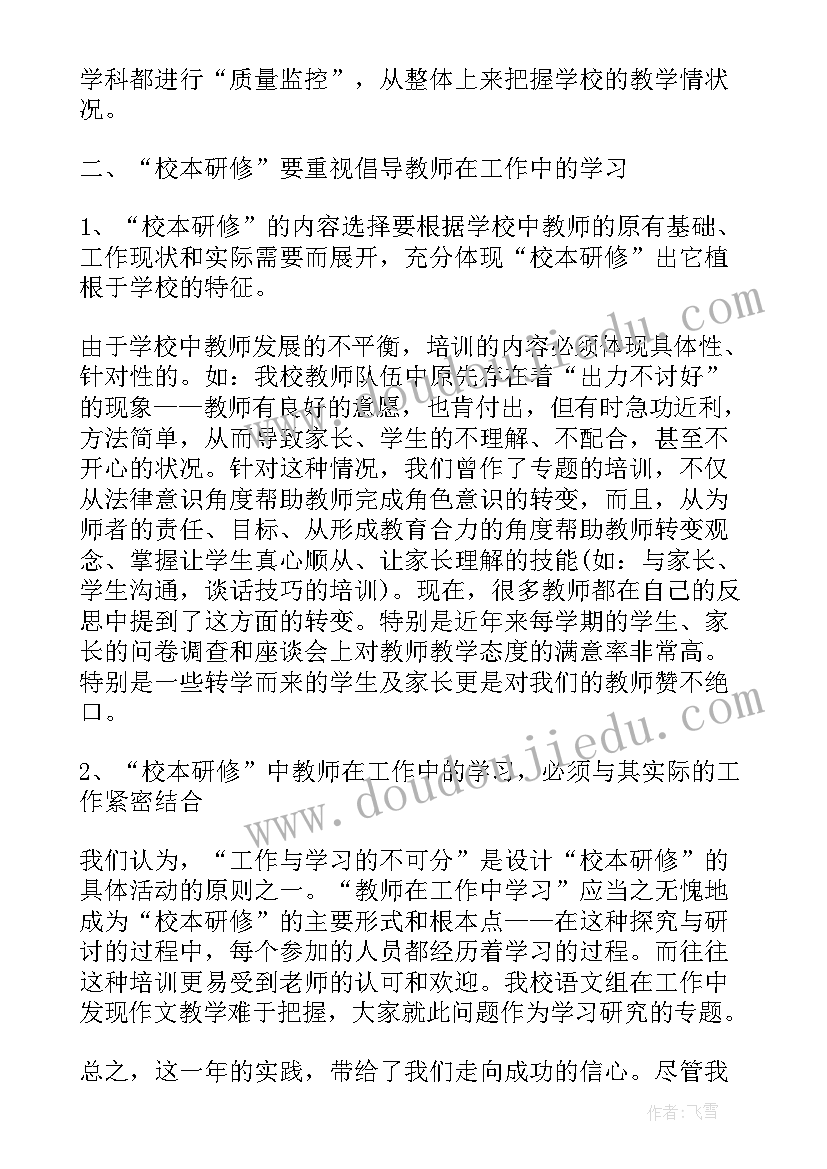 最新校本研修个人心得体会(汇总5篇)