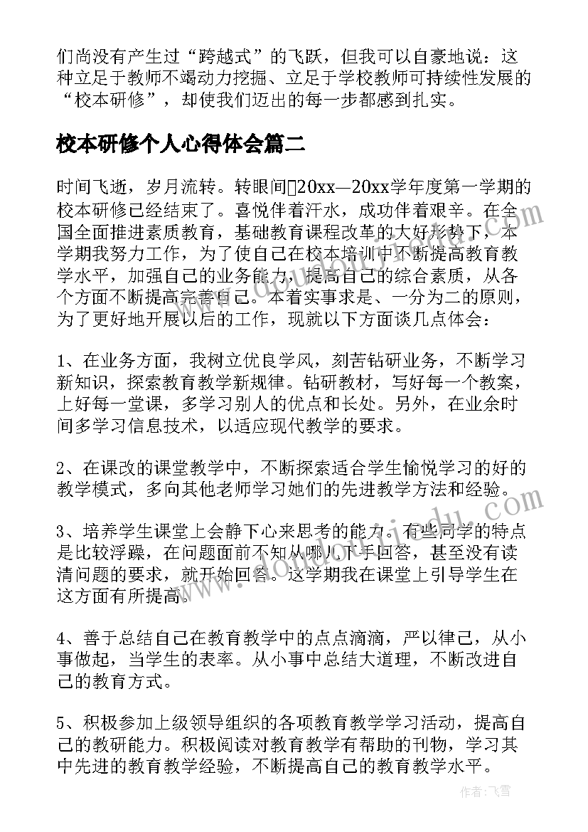 最新校本研修个人心得体会(汇总5篇)