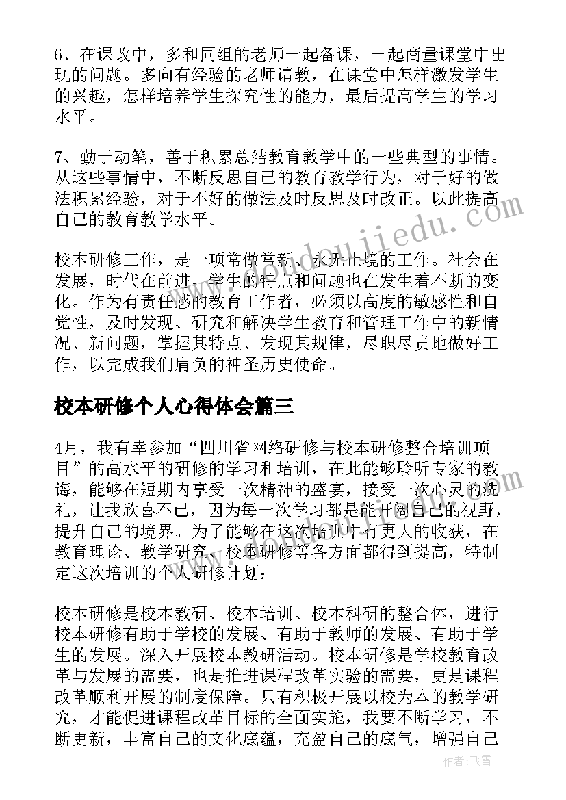 最新校本研修个人心得体会(汇总5篇)