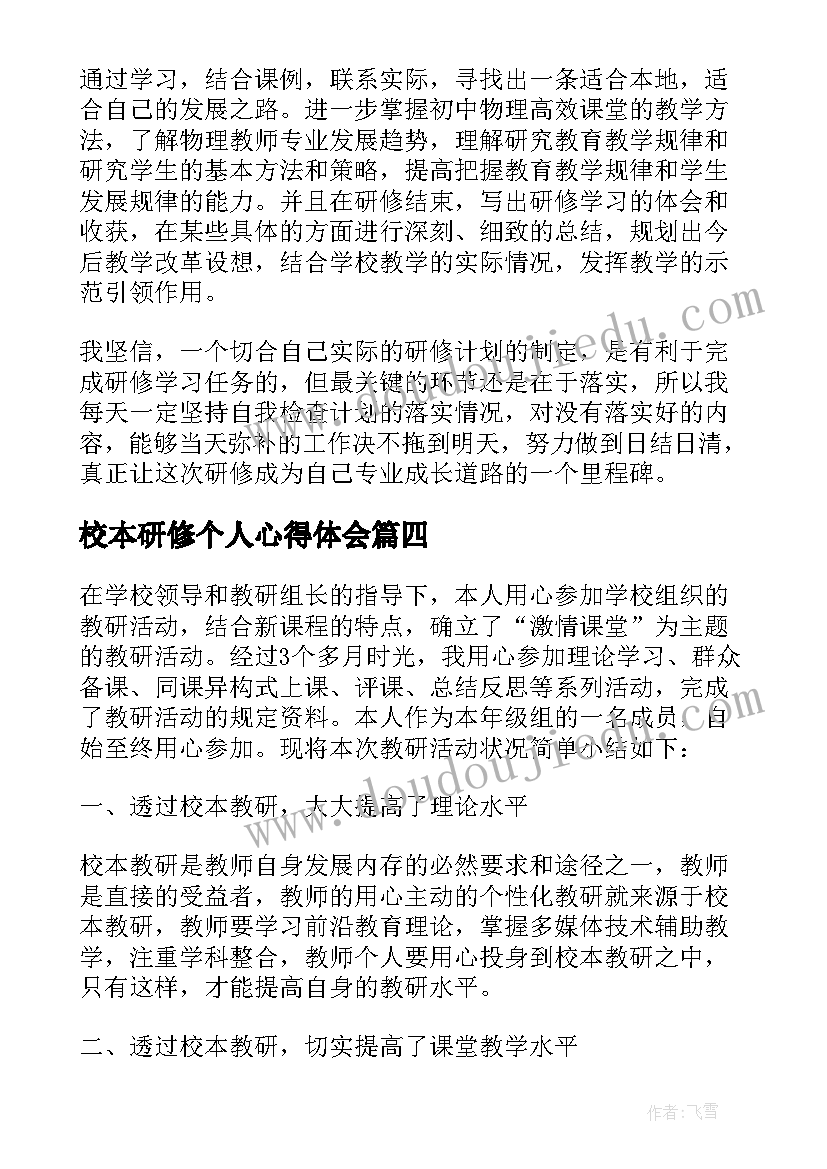 最新校本研修个人心得体会(汇总5篇)