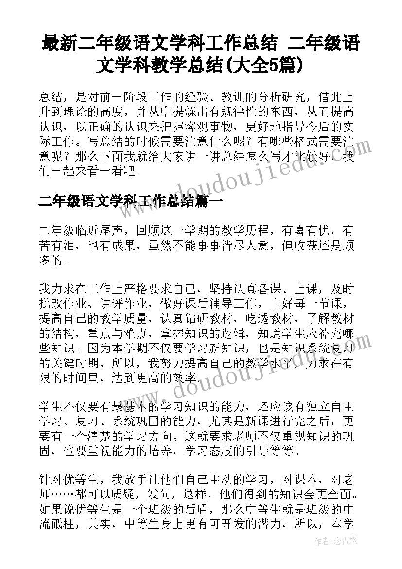 最新二年级语文学科工作总结 二年级语文学科教学总结(大全5篇)