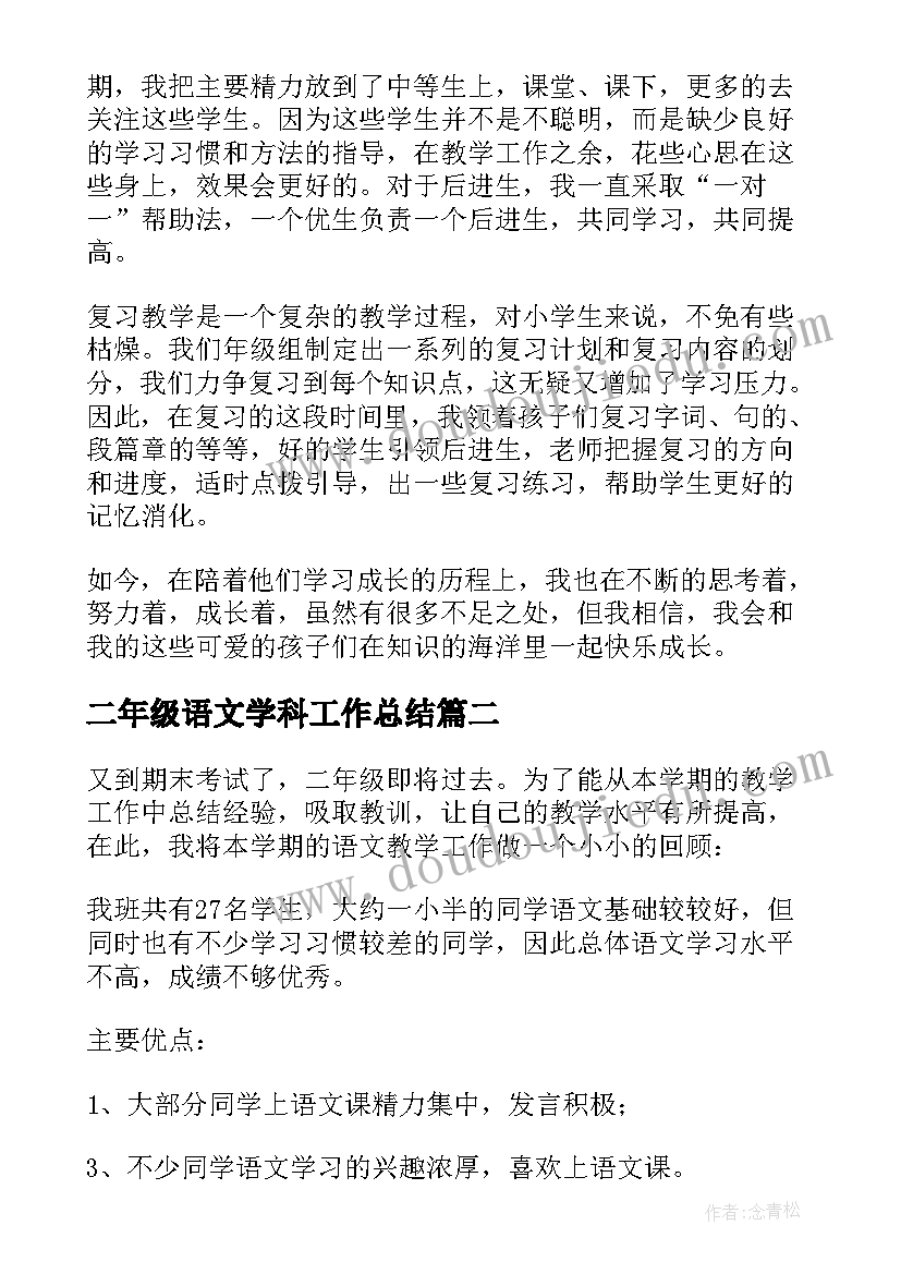 最新二年级语文学科工作总结 二年级语文学科教学总结(大全5篇)