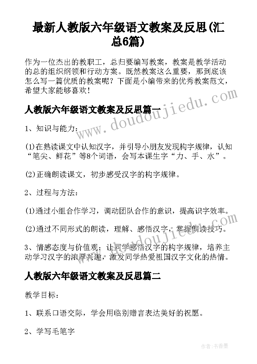 最新人教版六年级语文教案及反思(汇总6篇)