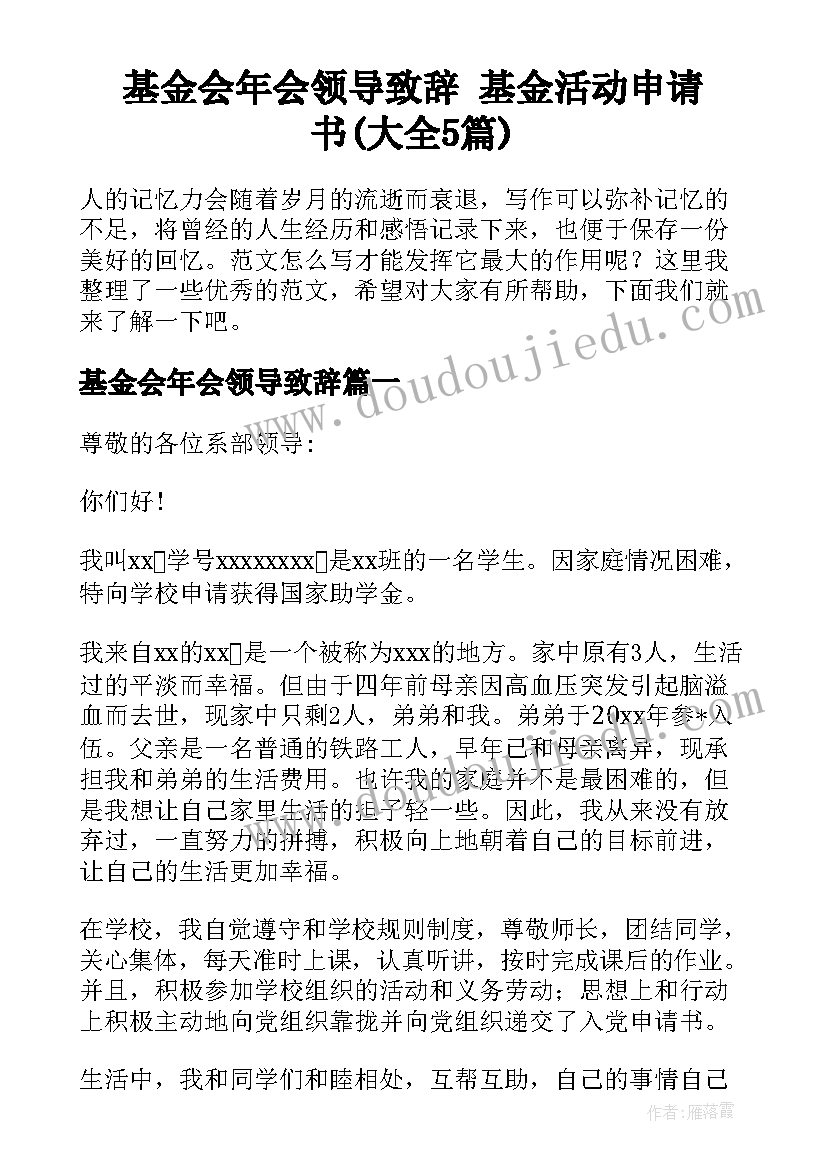 基金会年会领导致辞 基金活动申请书(大全5篇)