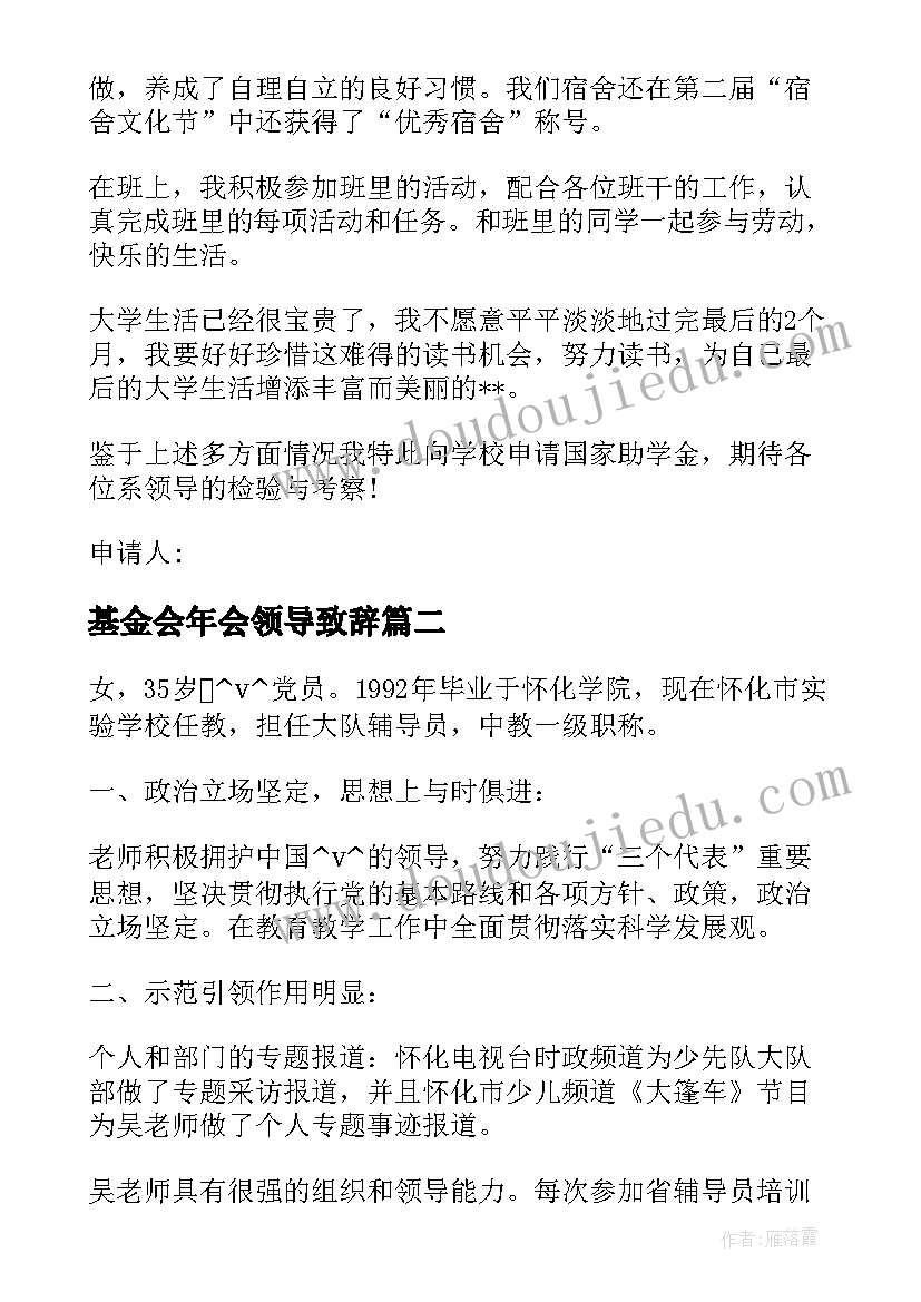 基金会年会领导致辞 基金活动申请书(大全5篇)